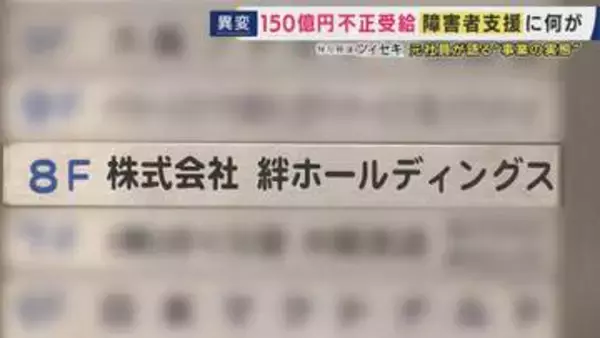不正受給「約150億円」処分の「絆ホールディングス」目的は「お金。役員報酬でタワマン2つ以上・スポーツカー乗って」と元社員　“支援”実態は「自習で動画見るだけ」　障害者の就労支援事業で相次ぐ不正