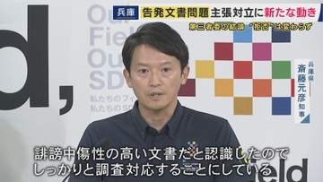 「告発文書対応は適正」斎藤知事がいまだ変えぬ認識　第三者委「作成者探しは公益通報者保護法違反に当たる」指摘も　告発した元局長の同僚“第三者委報告”「従わないとか受け入れないというのはあり得ない」と憤り