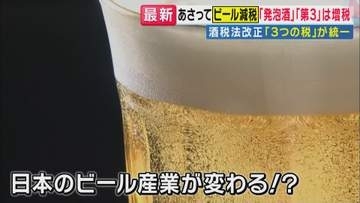 【解説】「日本のビール産業の転換点に」10月から酒税法改正で“税率一本化”　“第3のビール”が「ビール」に　ビールは減税・発泡酒と“第3のビール”は増税もビールメーカーは「むしろチャンス」
