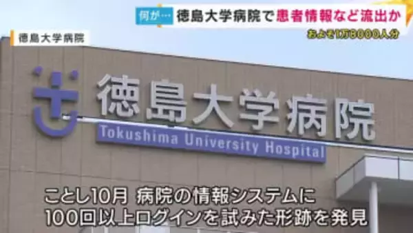 【速報】徳島大学病院に不正アクセス　患者など1万8千人あまりの個人情報が外部へ流出した恐れ