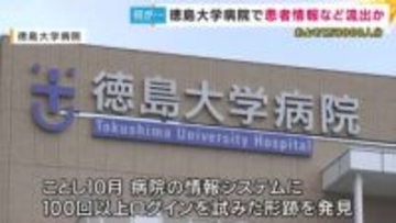 【速報】徳島大学病院に不正アクセス　患者など1万8千人あまりの個人情報が外部へ流出した恐れ