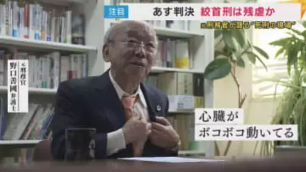 「はっきり言えば殺してる」元刑務官が語る“死刑”執行の現場　『絞首刑』は“残虐”か　違法性を問う裁判の行方　16日に判決