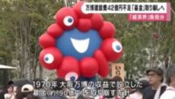 大阪・関西万博の建設費　企業寄付見込んだ経済界負担分が42億円不足　70年万博の記念基金取り崩して対応へ
