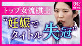 「「妊娠を素直に喜べず絶望」妊娠したら“タイトル返上”の将棋界のルール　見直し求めて女流棋士トップが異例の会見「出産かタイトルか…」葛藤の日々を打ち明ける」の画像1
