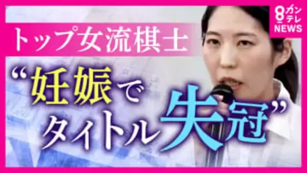 「妊娠を素直に喜べず絶望」妊娠したら“タイトル返上”の将棋界のルール　見直し求めて女流棋士トップが異例の会見「出産かタイトルか…」葛藤の日々を打ち明ける
