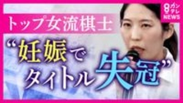 「妊娠を素直に喜べず絶望」妊娠したら“タイトル返上”の将棋界のルール　見直し求めて女流棋士トップが異例の会見「出産かタイトルか…」葛藤の日々を打ち明ける