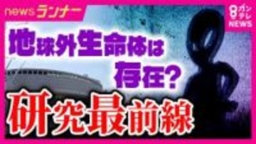 本当にいる？「地球外生命体」最も有力な手掛かり“いて座方向から受信した強力な電波”「Wow！シグナル」関西でも本格調査へ　“未知なるものへの備え”石破前総理も参加「UFO議連」で議論も