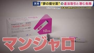 「水分を取ると全部吐いちゃう」“夢のやせ薬”「マンジャロ」　半年で22キロ痩せたという人は「お守り」　体調不良になっても「止められない」　個人間の売買も横行