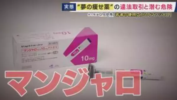 「水分を取ると全部吐いちゃう」“夢のやせ薬”「マンジャロ」　半年で22キロ痩せたという人は「お守り」　体調不良になっても「止められない」　個人間の売買も横行