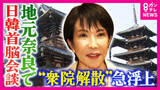 「急浮上「衆議院の解散案」　連立与党の維新・吉村代表「『一段ステージが変わった』やり取りあった」明かす　野党は反発　立憲・公明は「選挙協力に向けて協議」で一致」の画像1