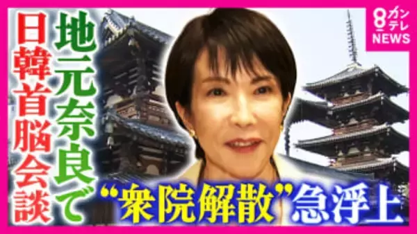 急浮上「衆議院の解散案」　連立与党の維新・吉村代表「『一段ステージが変わった』やり取りあった」明かす　野党は反発　立憲・公明は「選挙協力に向けて協議」で一致