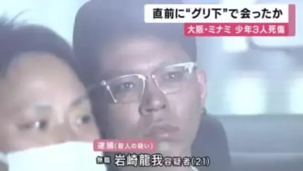 大阪ミナミ少年３人殺傷　逮捕の男　犯行直前に”グリ下”で少年と会ったか　男は検察への身柄移送を拒否