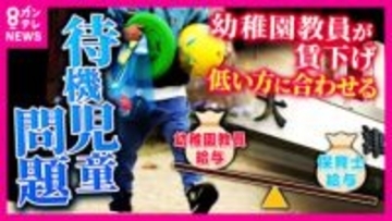 「最大で年40万円以上の減収」試算も　保育士不足解消のために“賃下げ”？待機児童全国ワーストの滋賀・大津市『保育士と幼稚園教員を一括採用』で「給与は低い『保育士』の額に統一」案