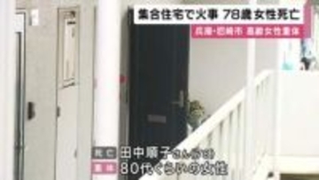 兵庫・尼崎市の集合住宅で火事　住人の７８歳女性死亡、高齢女性が意識不明の重体