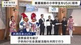 「児童養護施設の小中学生300人をUSJに招待　ＪＲ西日本とＵＳＪが社会貢献事業で連携へ」の画像1