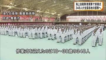 海上自衛隊舞鶴教育隊で修業式　１８～３０歳の３４８人が全国各地の部隊へ　自衛官としての第一歩