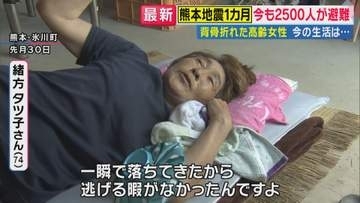 「やっとお風呂に入れた」屋根が崩落し胸など骨折　自宅療養していた74歳女性は「全治3カ月」診断され入院　ボランティア消防士が探した「被災者の母親の遺骨」くまモンも活動再開　熊本地震から1カ月
