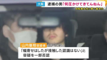 「殺すぞ」怒鳴り、自転車の女性を数百メートル追いかけ車を衝突させた男　「幅寄せしたが接触してない」と容疑を一部否認　事件直前に女性とトラブル