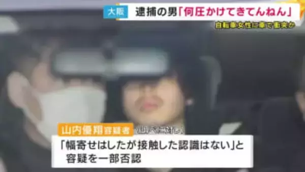 「殺すぞ」怒鳴り、自転車の女性を数百メートル追いかけ車を衝突させた男　「幅寄せしたが接触してない」と容疑を一部否認　事件直前に女性とトラブル