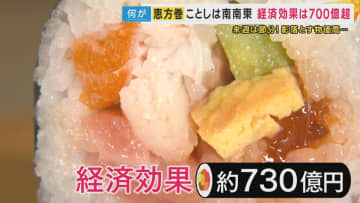 『恵方巻』の経済効果は約730億円　その裏側で16億円の食品ロス　“1万円超え恵方巻”や米も海苔も使わない『タコス恵方巻』も登場