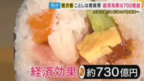 『恵方巻』の経済効果は約730億円　その裏側で16億円の食品ロス　“1万円超え恵方巻”や米も海苔も使わない『タコス恵方巻』も登場