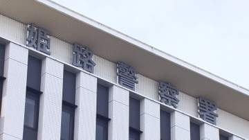 警察が殺人未遂事件として調べるも「刃物で刺された」は申告した男性による自作自演　偽計業務妨害の疑い視野に捜査　兵庫・姫路市