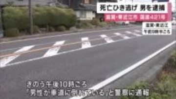 滋賀・東近江市の国道で23歳男性が死亡　ひき逃げなどの疑いで40歳男を逮捕