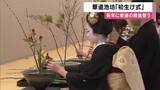 「華道池坊「初生け式」新年に精進誓う　京都・中京区」の画像1