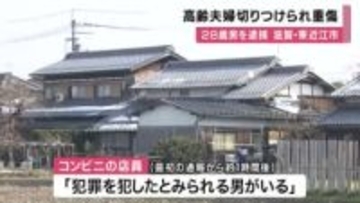 高齢夫婦刃物で切り付けられ重傷　コンビニ店員「犯罪犯したとみられる男」通報で警察が２８歳男を逮捕　女性に対する殺人未遂の疑い　滋賀・東近江市