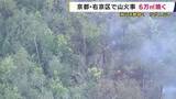 「京都・右京区の山林火災　約６万平方メートル焼く　付近に住宅はなくけが人なし　京都市に火災注意報」の画像1