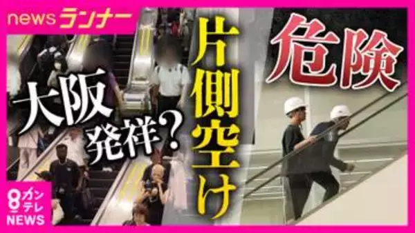 実は大阪発祥「エスカレーターの片側空け」　駆け上がる危険性　「歩くように設計されていません」メーカーも強調　緊急停止すると「巻き込み転倒」恐れも　高度成長期「邪魔な奴はどけの発想。時代遅れ」と専門家