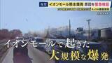「【緊急検証】イオンモール熊本の大規模爆発事故　３Dの現場画像などから専門家が検証　身近にもあるガス爆発の危険　注意すべきこととは」の画像1