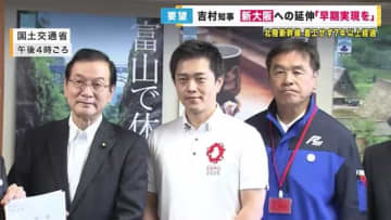 「大動脈1本ではあまりにも心もとない」　大阪・吉村知事ら　北陸新幹線の早期延伸求め国に要望書