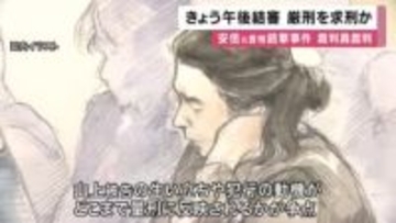 安倍元首相銃撃事件・裁判員裁判　午後結審へ　検察は厳刑求刑か　妻・昭恵さん意見陳述は　裁判の終わりに山上被告何話す