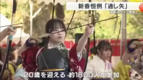 江戸時代から続く伝統行事「通し矢」　20歳を迎える若者らが矢を放つ　新成人が未来への思いを託し　60メートル先の的へ一直線　京都・三十三間堂