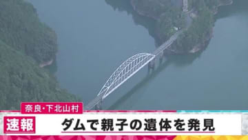 5歳娘と52才父親　ダムの貯水池で遺体発見　２人に行方不明届　転落の可能性も含めて捜査