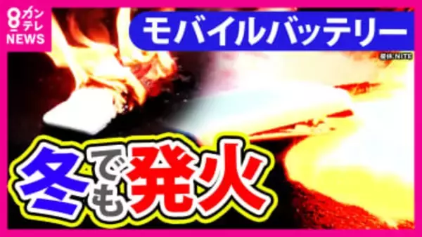 寒い冬でも相次ぐ『モバイルバッテリーによる発火事故』　原因は“破損したまま使う”　ポケットに入れたまま“こたつ”でやけど　結露が原因になることも　対策に日本の技術で作った“世界初”「消火袋」も登場