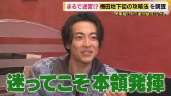 「梅田ダンジョン」を攻略せよ　迷宮化した理由は150年前の線路に　「泉の広場」目指し歩き回ること1時間…街の人に攻略法を聞くと「確信はなくても信じて進む」【大東駿介てくてく学】