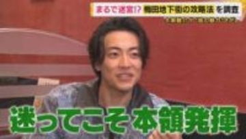 「梅田ダンジョン」を攻略せよ　迷宮化した理由は150年前の線路に　「泉の広場」目指し歩き回ること1時間…街の人に攻略法を聞くと「確信はなくても信じて進む」【大東駿介てくてく学】