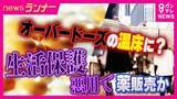 「「女の子にあげた薬は生活保護で診察を受けて処方された薬です」医療費全額免除制度を悪用　”グリ下の薬屋さん”　市販薬の規制強化が生んだ闇市場の実態　大阪・ミナミ」の画像1