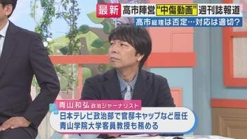 【高市陣営”中傷動画”拡散疑惑】政治ジャーナリスト青山氏「民主主義の土台に関わる問題…高市総理は良くも悪くも自分で仕事を抱え込んでしまう。“チームで危機に対応する”体制できていないことが露呈」指摘