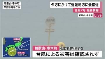 台風7号が夕方にかけて近畿に最接近へ　和歌山・串本では海開き延期　JR西日本は一部路線で運転見合わせ　南紀白浜空港は視界不良で羽田発JAL便欠航　土砂災害や高波に警戒