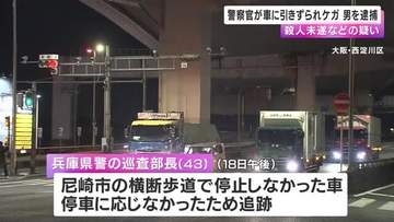 交通取り締まり中の警察官が車に約20ｍ引きずられケガ　殺人未遂などの疑いで48歳男を逮捕