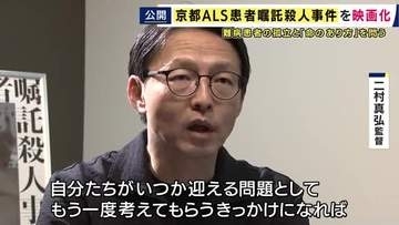 「死を望む者も、生き続けたいと望む方もいる」京都ALS患者嘱託殺人事件が映画化　難病患者の切実な訴えを浮き彫りに　孤立や生命倫理のあり方問う