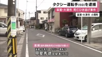 「待たせていた客を優先した」タクシー運転手の男逮捕　死亡ひき逃げの疑い　イベント会社社長の男性死亡　滋賀・大津市