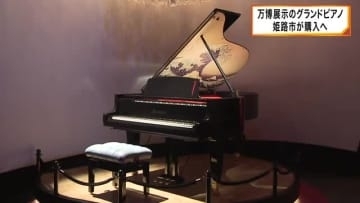 大阪・関西万博のオーストリア館で展示の「グランドピアノ」姫路市が購入へ　オーストリア・シェーンブルン宮殿と姫路城が「姉妹城」縁で
