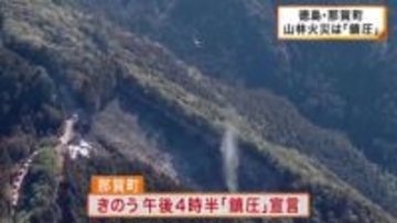 徳島・那賀町の山林火災は「鎮圧」　約1.2ヘクタールが焼損　きょう19日からの消火活動で「鎮火」目指す