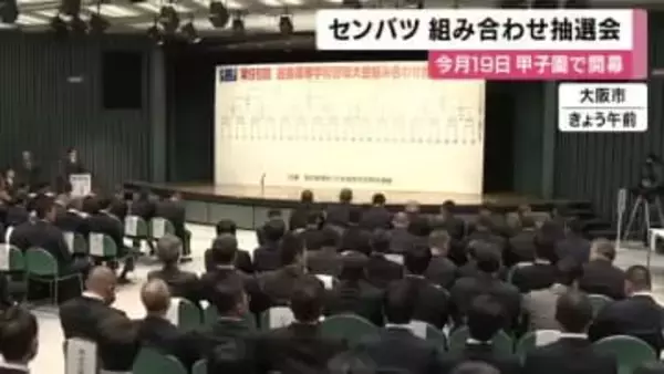 【速報】センバツ組み合わせ抽選会　　近畿王者・神戸国際大付属高校は強豪の九州国際大付属高校と対戦　今月１９日に甲子園で開幕