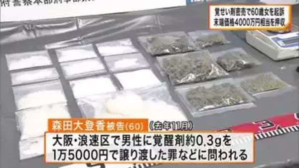 覚せい剤0.3グラムを1万5000円で売却か　60歳女を逮捕・起訴　覚せい剤700グラム押収　資金源の全容解明へ　大阪府警