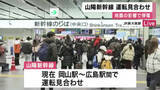 「【速報】山陽新幹線の一部区間で運転を見合わせ　全線での運転再開は午後１時ごろ　島根県と鳥取県で発生した地震の影響」の画像1